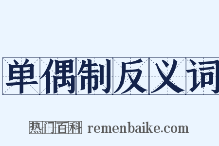单偶制反义词是什么意思的图片